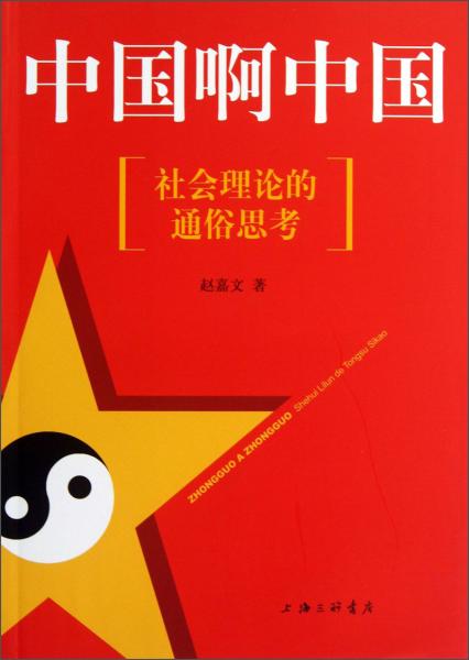 中国啊中国 : 社会理论的通俗思考