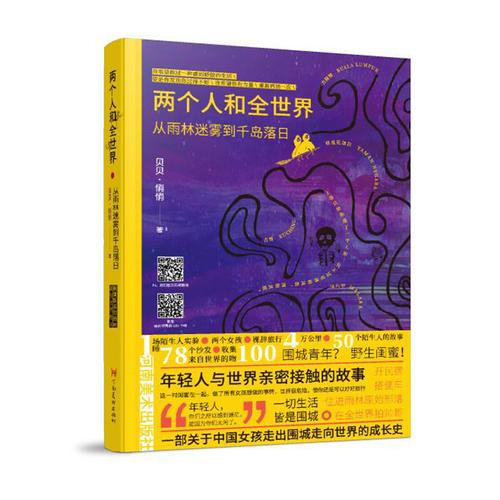 两个人和全世界 ：一本关于中国女孩走出围城走向世界的成长史( “侣行夫妇” 张昕宇 梁红 鼎力推荐。)