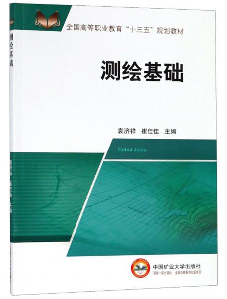 測繪基礎(chǔ)/全國高等職業(yè)教育“十三五”規(guī)劃教材
