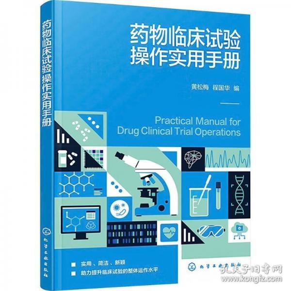 藥物臨床試驗(yàn)操作實(shí)用手冊(cè)