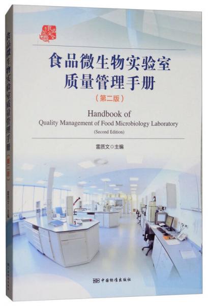 食品微生物实验室质量管理手册（第2版）