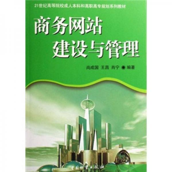 21世紀(jì)高等院校成人本科和高職高專規(guī)劃系列教材：商務(wù)網(wǎng)站建設(shè)與管理