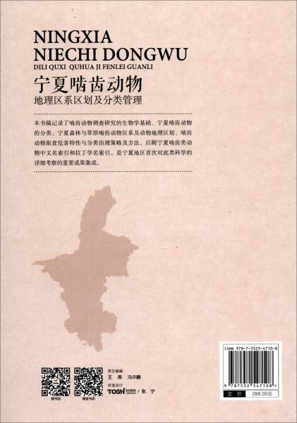 寧夏嚙齒動(dòng)物地理區(qū)系區(qū)劃及分類(lèi)管理