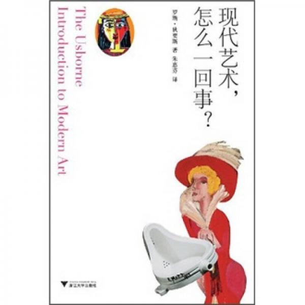 現(xiàn)代藝術(shù)，怎么一回事？