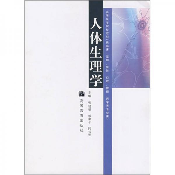 高等醫(yī)學(xué)院校教材：人體生理學(xué)（供臨床、基礎(chǔ)、預(yù)防、口腔、護(hù)理、藥學(xué)等專業(yè)用）