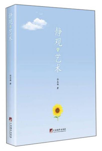 靜觀的藝術(shù)