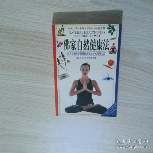 佛家自然健康法:歷代高僧養(yǎng)護(hù)保健秘功秘法秘術(shù)秘藥實(shí)錄