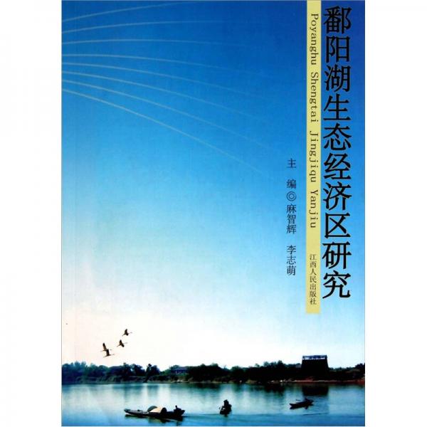 鄱陽湖生態(tài)經(jīng)濟(jì)區(qū)研究