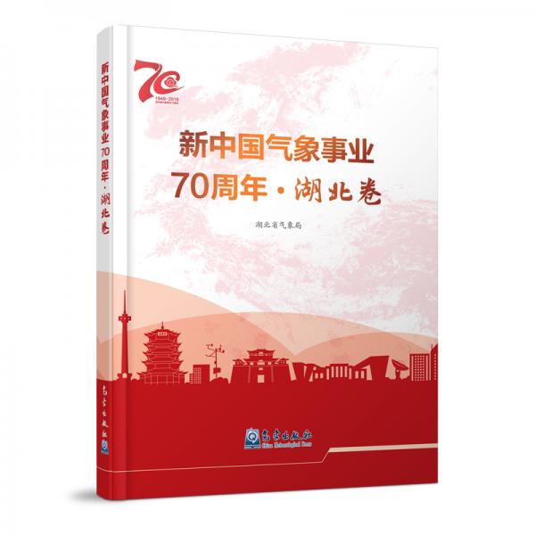 新中國(guó)氣象事業(yè)70周年-湖北卷