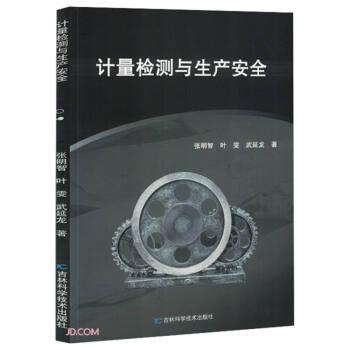 計量檢測與生產(chǎn)安全