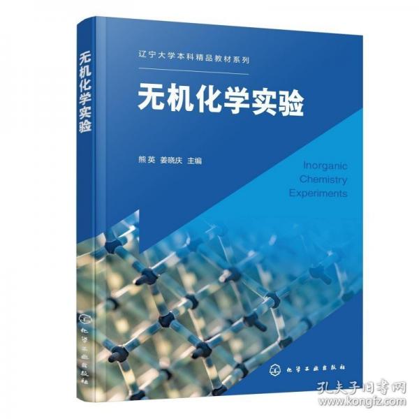 无机化学实验(熊英)