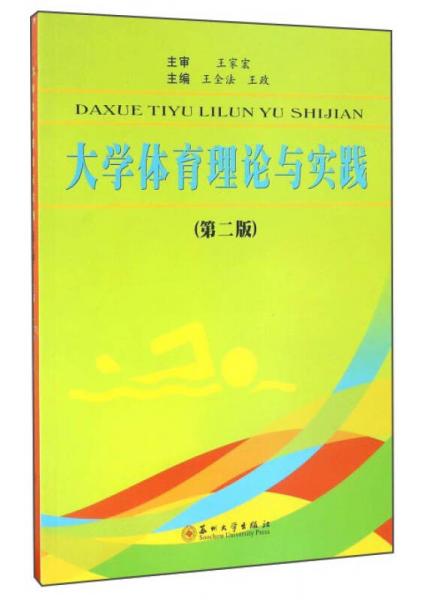 大學(xué)體育理論與實(shí)踐（第二版）
