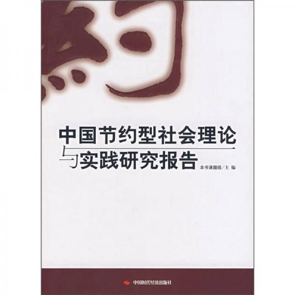 中国节约型社会理论与实践研究报告