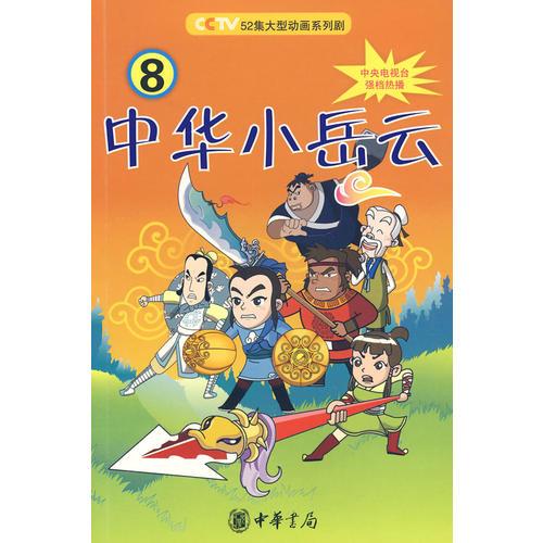中華小岳云（第8冊）