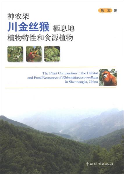 神农架川金丝猴栖息地植物特性和食源植物