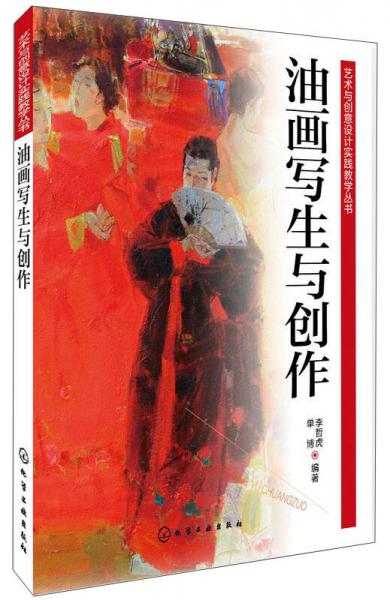 藝術(shù)與創(chuàng)意設(shè)計(jì)實(shí)踐教學(xué)叢書(shū)：油畫(huà)寫(xiě)生與創(chuàng)作