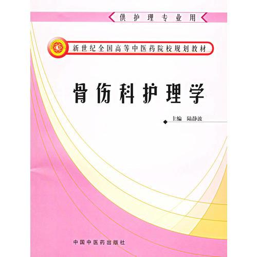 骨傷科護(hù)理學(xué)
