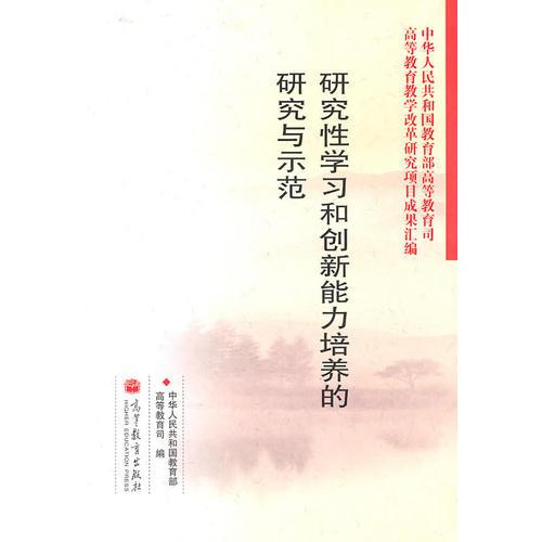 研究性學(xué)習(xí)和創(chuàng)新能力培養(yǎng)的研究與示范