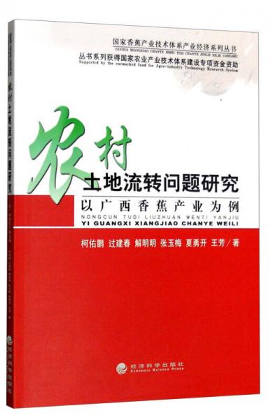 農(nóng)村土地流轉(zhuǎn)問題研究：以廣西香蕉產(chǎn)業(yè)為例