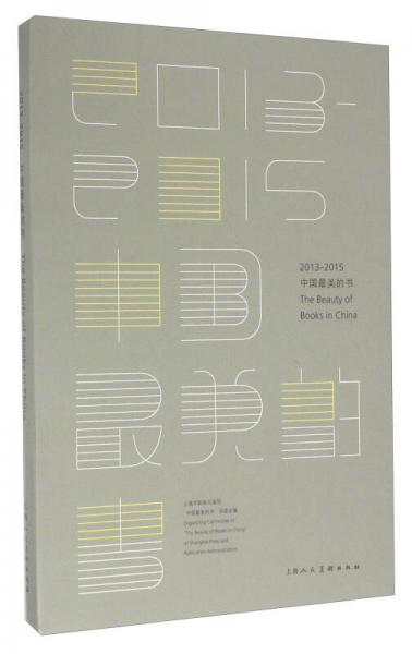 2013-2015中國(guó)最美的書(shū)