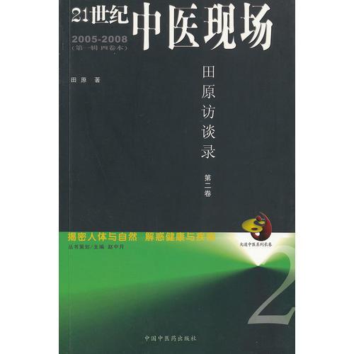 21世纪中医现场：田原访谈录（第二卷）