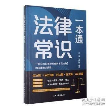 法律常識一本通