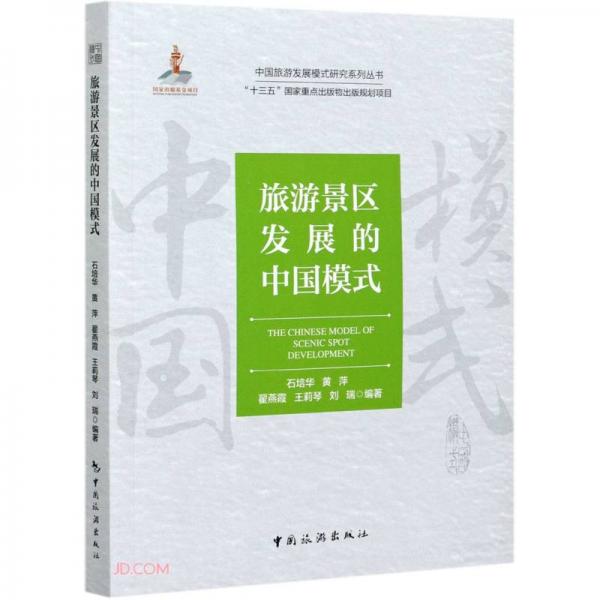 中国旅游发展模式研究系列丛书“十三五”国家重点出版物出版规划项目--旅游景区发展的中国模式