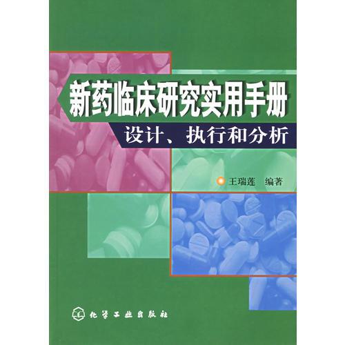 新药临床研究实用手册：设计、执行和分析