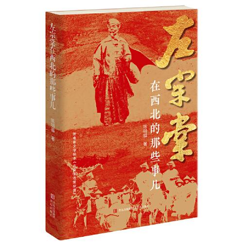 左宗棠在西北的那些事兒
