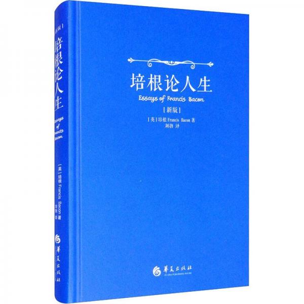 培根論人生