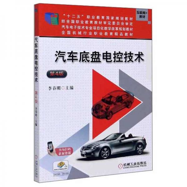 汽車底盤電控技術(shù)（第4版）/互聯(lián)網(wǎng)+教材，汽車電子技術(shù)專業(yè)項目化教學(xué)改革規(guī)劃教材