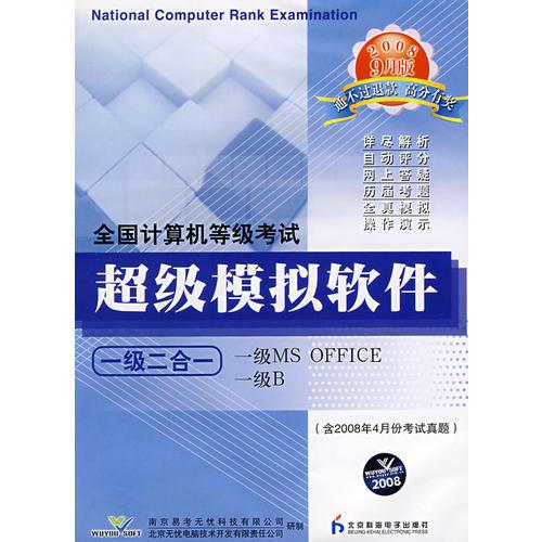 全國計算機等級考試超級模擬軟件.一級二合一:2008年9月版