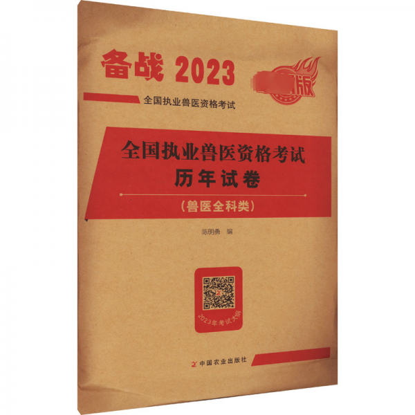 全新正版圖書 全國執(zhí)業(yè)獸醫(yī)資格考試歷年試卷陳明勇中國農(nóng)業(yè)出版社9787109306868 