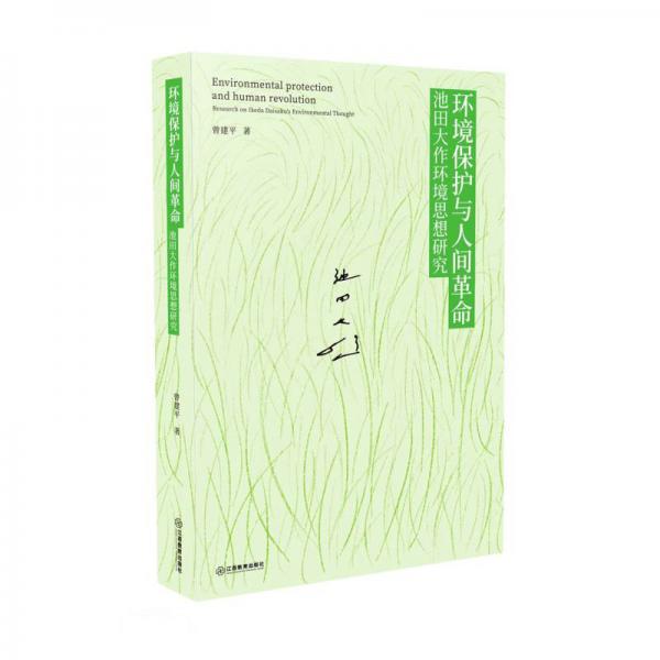環(huán)境保護與人間革命(池田大作環(huán)境思想研究)(精)