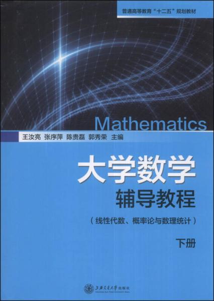 大学数学辅导教程（下册）/普通高等教育“十二五”规划教材