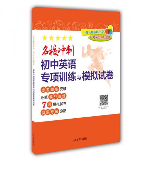 中考英语分层训练:名校冲刺初中英语专项训练与模拟试卷(难易度：5级)