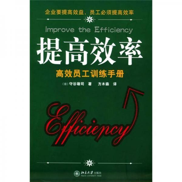 提高效率：高效員工訓(xùn)練手冊(cè)