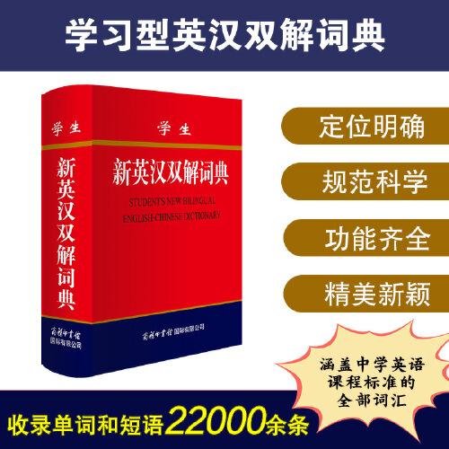 學(xué)生新英漢雙解詞典