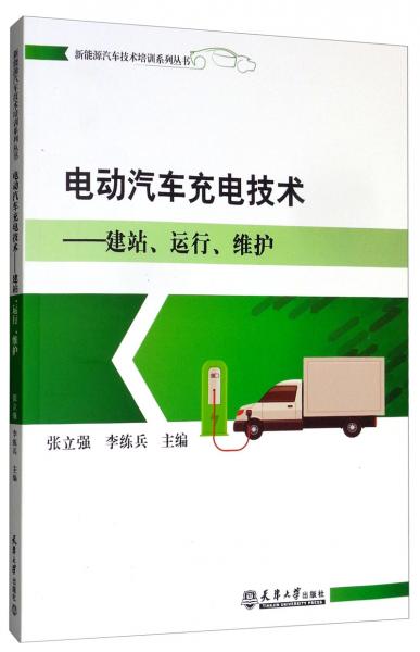 電動汽車充電技術：建站、運行、維護