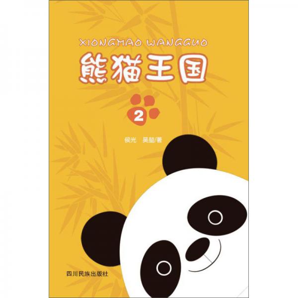 熊貓王國第2部