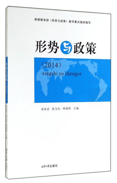 形勢與政策. 2014