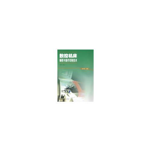 數(shù)控機(jī)床編程與操作切削技術(shù)（第二版）