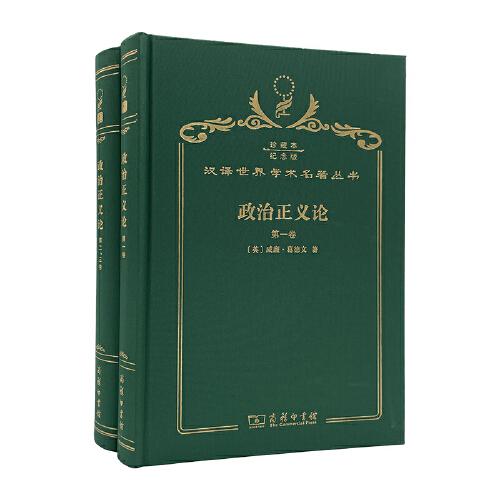 政治正義論. 第1、2、3卷 : 全2冊