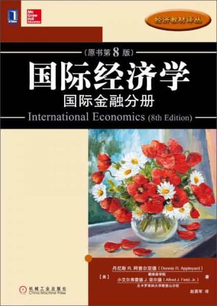 国际经济学：国际金融分册（原书第8版）