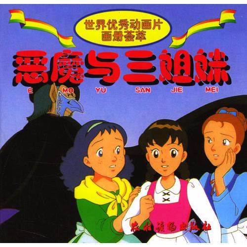 惡魔與三姐妹/世界優(yōu)秀動(dòng)畫片畫冊(cè)薈萃