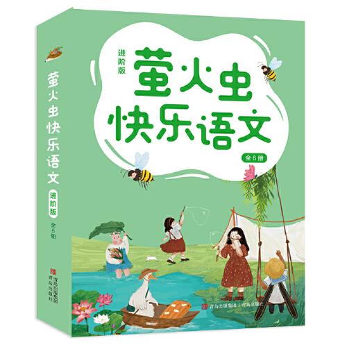 螢火蟲快樂語文（進階版 全6冊）對標(biāo)小學(xué)語文課程標(biāo)準(zhǔn)，培養(yǎng)小學(xué)中高年級孩子在修辭運用、成語積累、字詞綜合應(yīng)用、作文寫作等方面的語文能力！