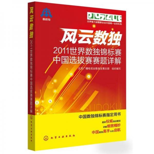 风云数独:2011世界数独锦标赛中国选拔赛赛题详解