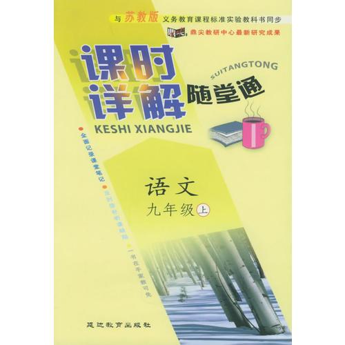 与苏教版义务教育课程标准实验教科书同步《课时详解 随堂通》：语文九年级（上）