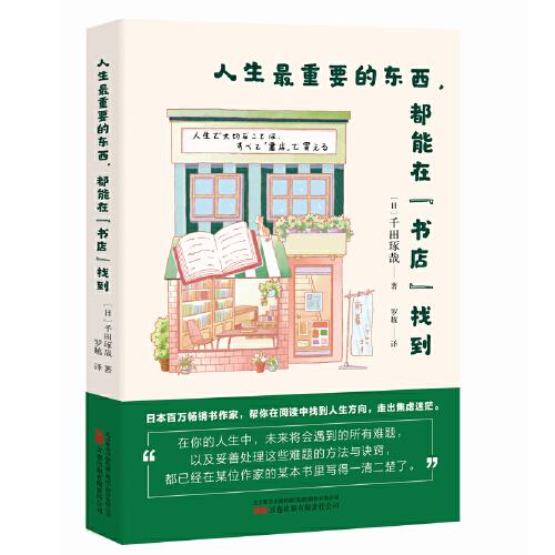 人生最重要的東西，都能在“書店”找到  日本百萬暢銷書作家，幫你在閱讀中提升自身能力，找到人生方向，走出焦慮迷茫。