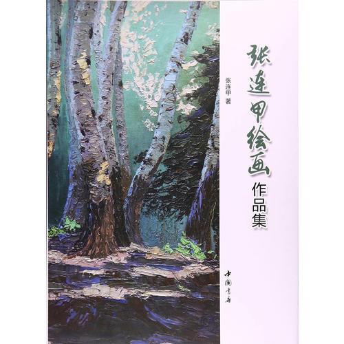 張連甲繪畫(huà)作品集